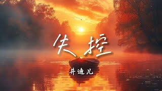 ♪失控 - 井迪儿『怪我太情有独钟，你才会有恃无恐，爱不能只靠感动，爱上你算我失控，情不由衷陷入牢笼』