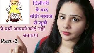 डिलीवरी के बाद body massage और private part का ध्यान रखें  - All About Body Massage After Delivery