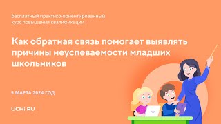 Как обратная связь помогает выявлять причины неуспеваемости младших школьников