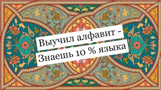 Выучи грузинский алфавит - получи 1000  новых  слов в подарок 🎁