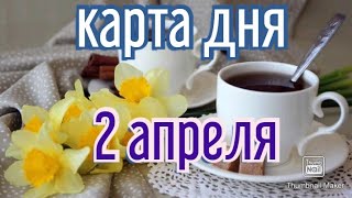 КАРТА ДНЯ. ТАРО ПРОГНОЗ НА 2 АПРЕЛЯ, СУББОТА ДЛЯ ВСЕХ ЗНАКОВ ЗОДИАКА♈ ♏♎♍♑♊♉♐♈♋♌♒♓