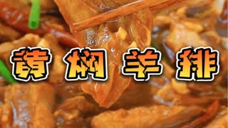 年夜饭系列之《黄焖羊排》：一学多用，本期不闹，满满的干货！