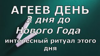 ЗА 2 ДНЯ ДО Нового Года! Агеев день. Помолитесь об умерших родственниках!