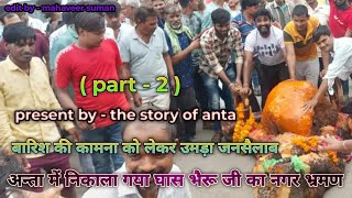 (part - 2) घास भैरू जी सवारी को लेकर उमड़ा जनसैलाब #anta @thestoryofanta