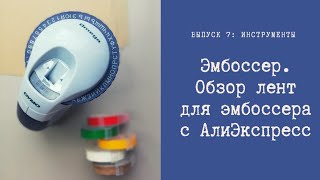 Эмбоссер. Ленты для эмбоссера с АлиЭкспресс.