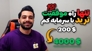 تنها راه موفقیت در ترید با حساب کوچک