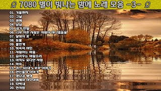 ▶ 7080 별이 빛나는 밤에 노래 모음 -3- ◀