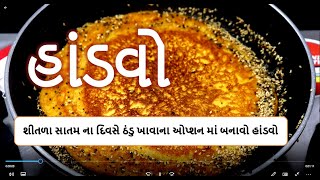 શીતળા સાતમ ના દિવસે ઠંડુ ખાવાના ઓપ્શન માં બનાવો હાંડવો  || instant handvo | handavo by food shiva