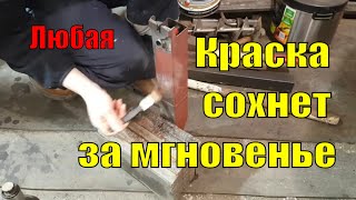 Мгновенная покраска любой краской.