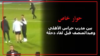 حوار خاص بين مدرب حراس الأهلي وعبدالمنصف قبل لقاء دجلة