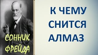 К чему снится алмаз. Сонник Фрейда. Толкование снов.