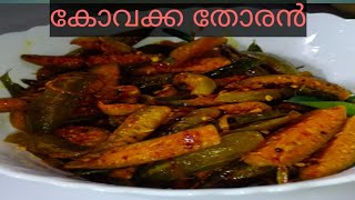 Kovaka Thoran കോവക്ക കൊണ്ടൊരു തോരൻ,healthy recipe Ramla rafe.