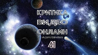 Критика видео онлайн - выпуск 41 | DSLRVIDEOS.RU