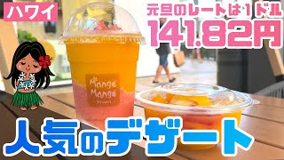 🇺🇸行動制限のない自由な旅！🍰デザート好き必見！🎍ハワイの元旦にフードコートでいただいた料理は？初詣はハワイ金刀比羅神社とハワイ太宰府天満宮2か所！？2024年元日の興奮と感動！