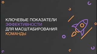 Ключевые показатели эффективности для масштабирования команды