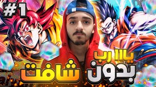 دراغون بول ليجند 1# تفجير بكجاات غوكو ابو شعر احمر و التميت غوهان 🔥| DBLEGENDS