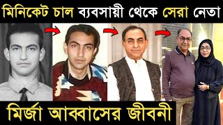 মিনিকেট চাল ব্যবসায়ী থেকে বিএনপি নেতা হয় মির্জা আব্বাসের জীবনী I Mirza Abbas Jiboni