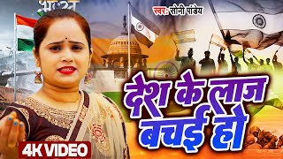 #Desh Bhakti Song | #देश के लाज बचई हो  | #Soni Pandey |#Desh ke Laj Bachaih Ho