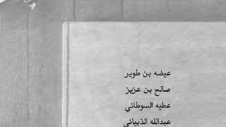 بن طوير - بن عزيز - عطيه السوطاني  - الذبياني - عايض الجاملي