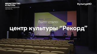 Было-стало: история "Рекорда" - первый кинотеатр и обновленный центр культуры