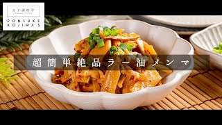 和えるだけの料理をおいしくするコツ「ラー油メンマ」【日本イチ丁寧なレシピ動画】