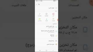 إفراغ ذاكره التخزين للموبايل سامسونج