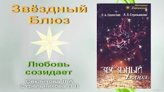 Книга "Звёздный блюз". Любовь созидает