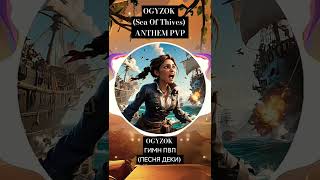 OGYZOK - ANTHEM PVP (SEA OF THIVES) / ГИМН ПВП (ПЕСНЯ ДЕКИ) #music #seaofthieves #pvp #sea #funny