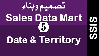 [Arabic] Building Sales Data Mart Using SSIS - 05 ETL / Dim Date & Territory