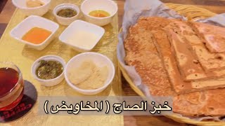 فطور شعبي جنوبي (خبز الصاج او مايسمى المَخُوض) + روتين في المطبخ خفيف ولطيف