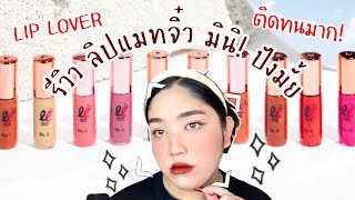 สวอชลิปสติก 10 สี ลิปจิ๋ว Lip Lover ราคาหลักสิบ ติดทนจริงป่าว คุ้ม??? | Brightbnp