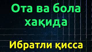 ОТА ВА БОЛА ХАКИДА ИБРАТЛИ ХИКОЯ