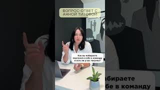 Вопрос-ответ с Анной Титовой. Как вы отбираете персонал в свою команду? #вопросответ