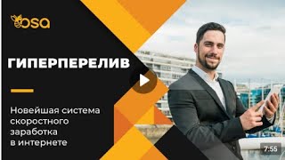 Новейшая система скоростного заработка в интернете ГИПЕРПЕРЕЛИВ