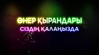 Өнер Қырандары Cіздің Қалаңызда 2019 😂😂👍