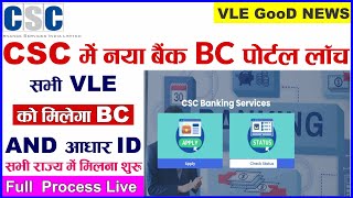 CSC का नया बैंक BC पोर्टल शुरु | VLE को मिलेगा BC + आधार ID | CSC Se Bank BC Id Kese Le 2024 me