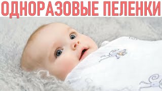 ОДНОРАЗОВЫЕ ПЕЛЕНКИ | Преимущества и недостатки одноразовых пеленок | Плюсы и минусы использования