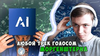 Сделал песню голосом Моргенштерна! Как поменять вокал у любого трека?