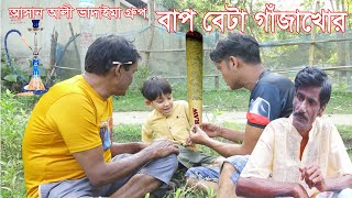 বাপ বেটা গাঁজাখোর।Bap Beta Gamjakhora।আসান আলী ভাদাইমার গ্রুপ।১০০%হাসির কৌতুক।Bangla New Koutuk 2024