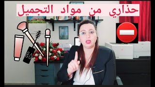 ⛔حذاري من بعض مواد التجميل لي كيدار ليها إشهار فوسائل التواصل الإجتماعي😣