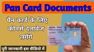 Pan Card Documents । पैन कार्ड बनवाने के लिए क्या क्या दस्तावेज लगेंगे । Full Detail ।