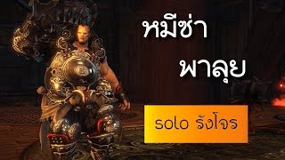 Blackram Narrows - Solo (lv19 BM) บุกรังโจรทมิฬใต้ ซ่าตั้งแต่เลเวล 19