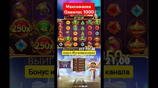 выиграл 3 ляма, maxwin! gates of olympus 1000 #casino #заносынедели #shorts