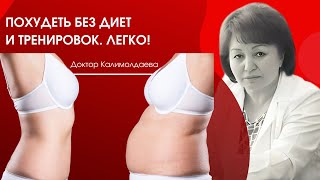 ПОХУДЕТЬ БЕЗ ДИЕТ И ТРЕНИРОВОК. ЛЕГКО!