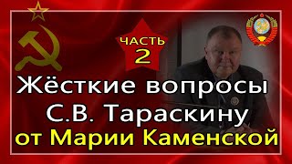 🔥 Жёсткие вопросы С.В. Тараскину от Марии Каменской 🔥  (Часть 2) - 23.04.2020