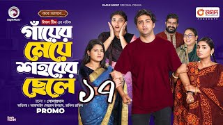 Gayer Meye Shohorer Chele 17 | গাঁয়ের মেয়ে শহরের ছেলে ১৭ পর্ব কবে আসবে ।