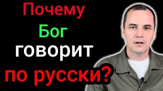 Почему пророки в Украине пророчествуют только на русском языке?