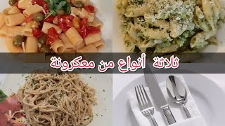 افكار لوصفات  معكرونة على طريقة الإيطالية اعشقها كباروصغارسهلة  سريعة تحضير😊😋😋