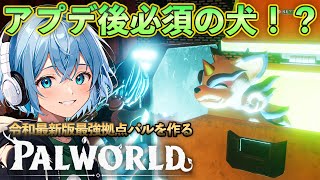 必須スキルが更新された！新しいスキルを用意するぞ！【Palworld】