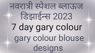 2023 नवरात्री स्पेशल ब्लाऊज डिझाईन्स / 7 day grey colour/back neck blouse designs/blouse design new